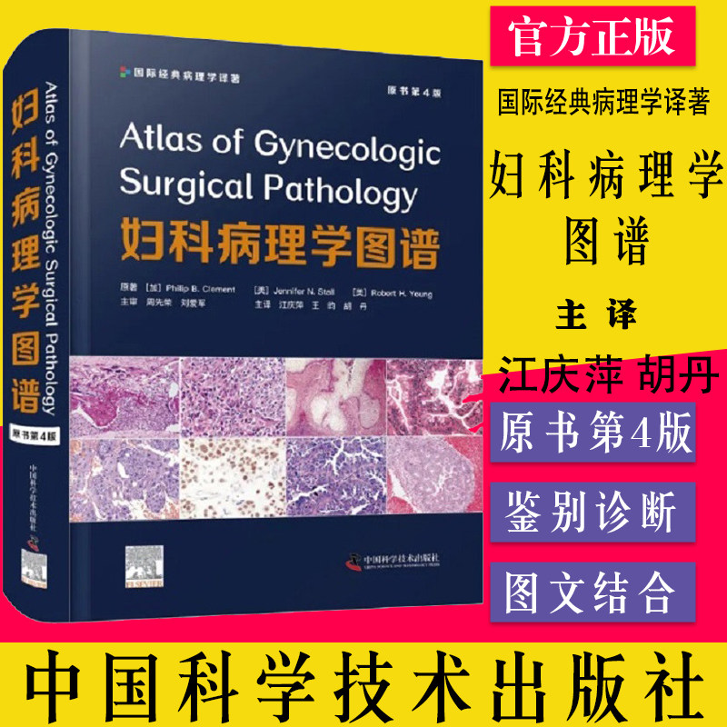 妇科病理学图谱原书第4四版 国际经典病理学译著 江庆萍 王昀 胡丹 主译 病毒感染 良性肿瘤 中国科学技术出版社  9787504692214