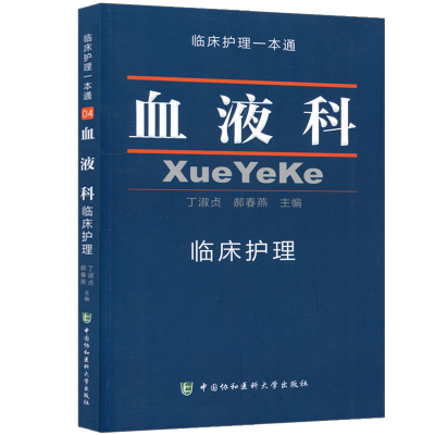 血液科临床护理一本通 丁淑贞 郝春燕 中国协和医科大学出版社9787567903975 临床内科护理学习参考书籍