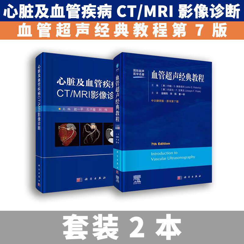 正版现货【全2册】心脏及血管疾病CT/MRI影像诊断+血管超声经典教程:原书第7版 科学出版社