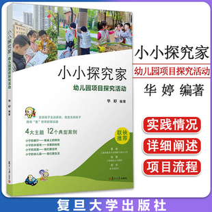 小小探究家：幼儿园项目探究活动 华婷复旦大学出版社9787309167948