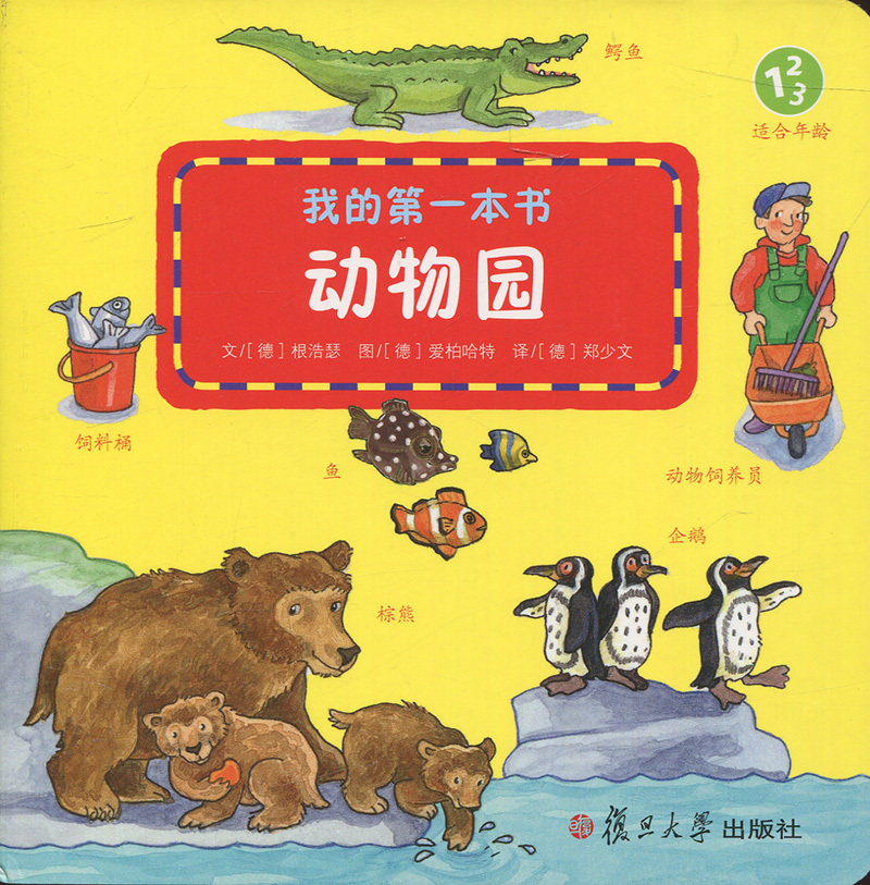 动物园(我的第一本书)