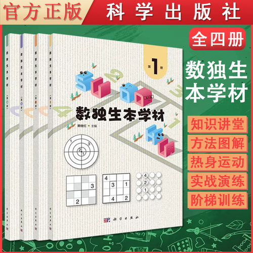【全4册】数独生本学材 以螺旋上升的方式介绍四宫标准数独 四宫对角线数独 不规则数独 等 赖继红 科学出版社9787030724410