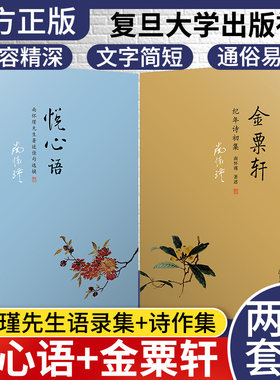 正版 复旦大学套装共2册：金粟轩纪年诗初集+悦心语南怀瑾先生著述佳句选摘 南怀瑾先生语录集 南怀瑾 著