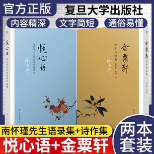 正版 复旦大学套装共2册：金粟轩纪年诗初集+悦心语南怀瑾先生著述佳句选摘 南怀瑾先生语录集 南怀瑾 著