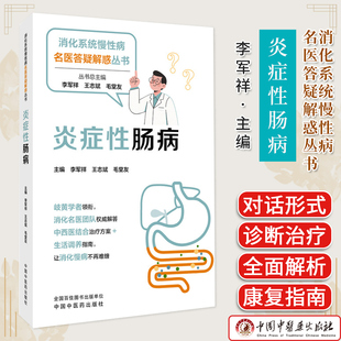 炎症性肠病 消化系统慢性病名医答疑解惑丛书 李军祥著 溃疡性结肠炎克罗恩病中西医结合治疗消化疾病中医科普图书9787513296595