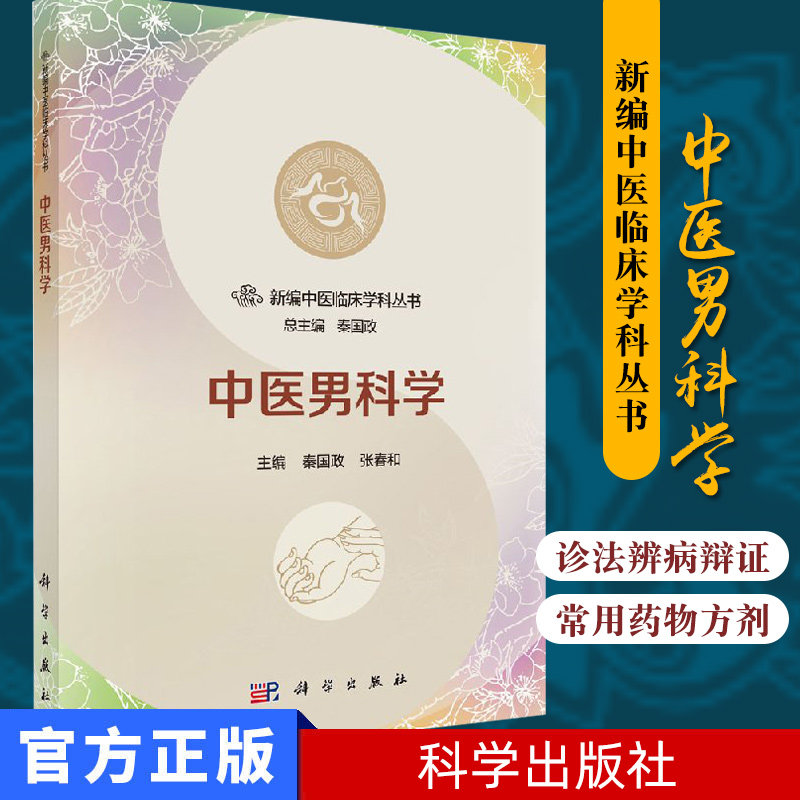 新编中医临床学科丛书 中医男科学 秦国政张春和 科学出版社 9787030544261