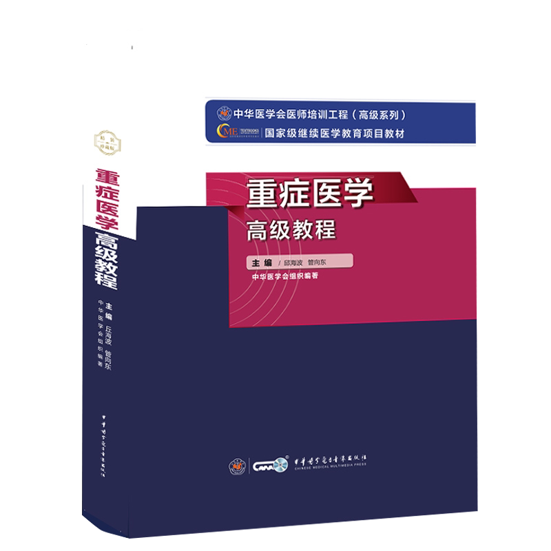 2022年重症医学高级教程副主任主任医师正高副高级职称考试卫生专业技术资格考试用书原军医版现中华医学电子音像9787830052447