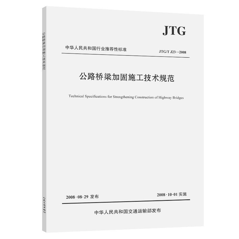公路桥梁加固施工技术规范（JTG/T J23-2008） 人民交通出版社9787114073786