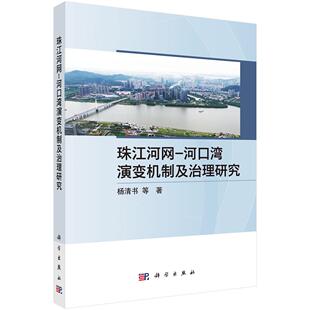珠江河网-河口湾演变机制及治理研究 杨清书等 科学出版社9787030838919