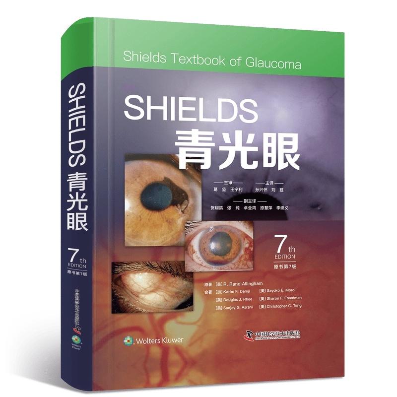 SHIELDS青光眼 原书第7版9787523618226中国科学技术出版社