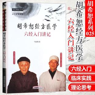 【新品】胡希恕经方医学 六经入门讲记 马家驹 中国中医药出版社 中医师承学堂 经方医学书系 冯世纶 中医畅销书 9787513251426