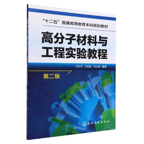高分子材料与工程实验教程(肖汉文)(第二版)化学工业出版社9787122226358