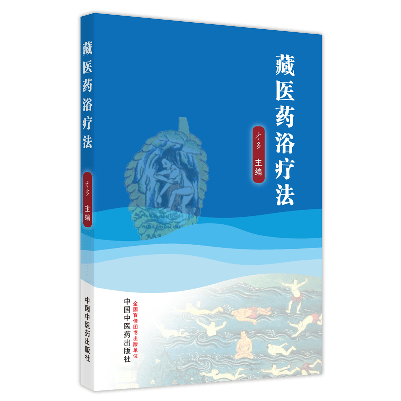 藏医药浴疗法 才多 主编9787513272827中国中医药出版社