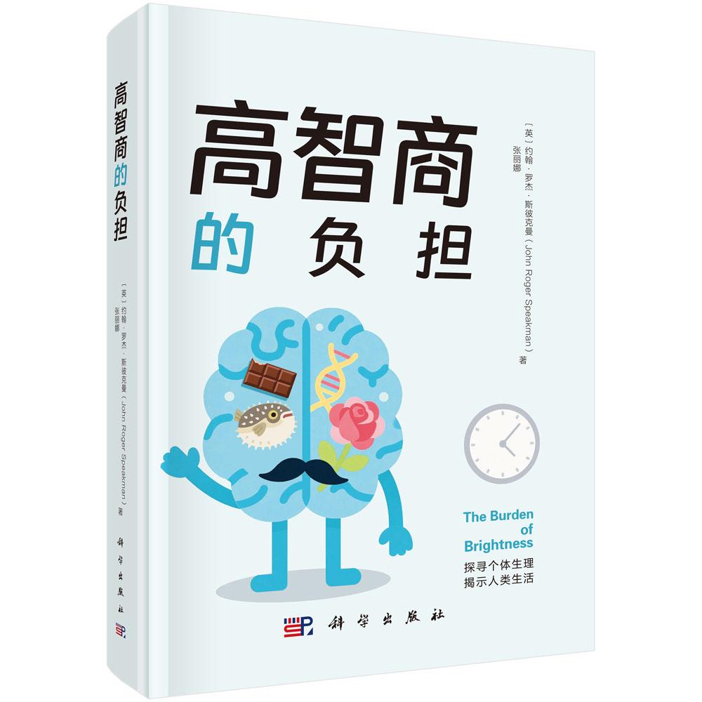 高智商的负担 （英）约翰·罗杰·斯彼克曼（John Roger Speakman），张丽娜 9787030819581