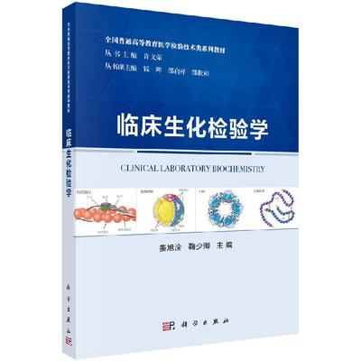 临床生化检验学 姜旭淦，鞠少卿 全国普通高等教育医学检验技术类系列教材 科学出版社 9787030647184