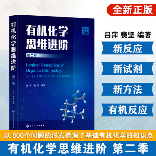 有机化学思维进阶(吕萍) 第二季 裴坚 有机化学学习考研书 解题技巧基础有机化学知识点本科生教材 中学化学奥林匹克竞赛参考教材