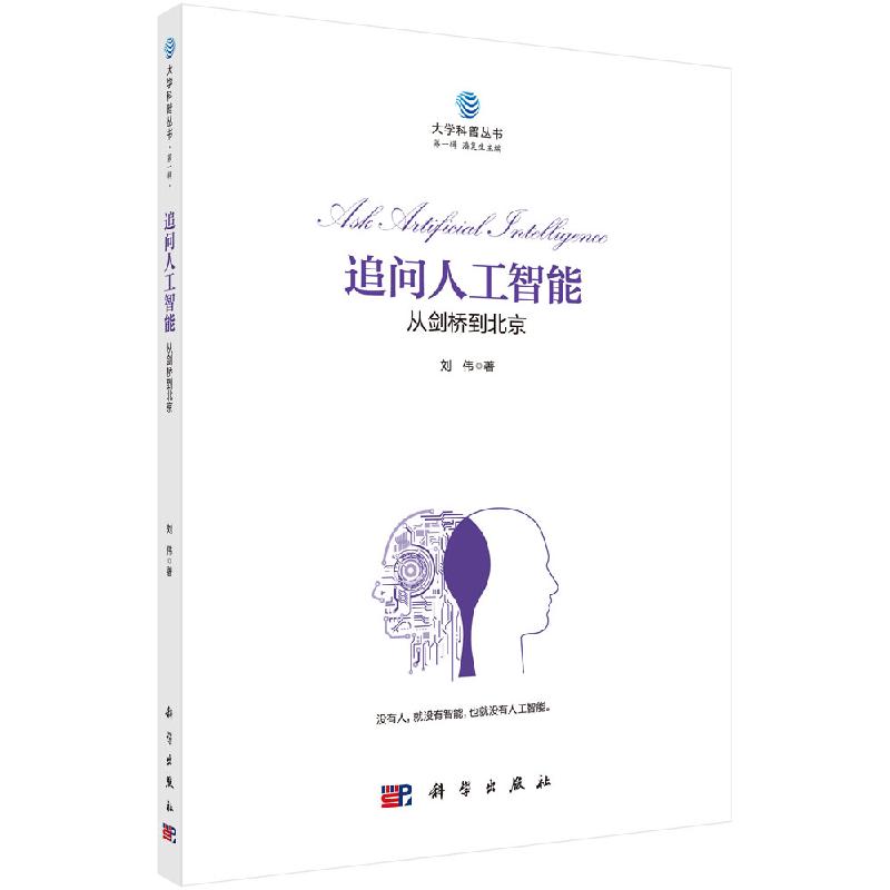 追问人工智能:从剑桥到北京 刘伟 著 人工智能 专业科技 科学出版社 9787030621955