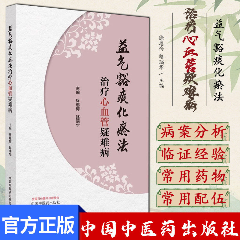 益气豁痰化瘀法治疗心血管疑难病 徐惠梅 路瑞华 主编 中国中医药出版社9787513288705
