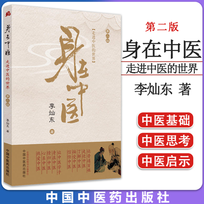 正版走进中医世界身在第二李灿东