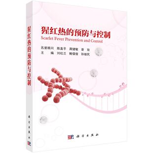 猩红热的预防与控制 刘社兰 鲍倡俊  9787030831163