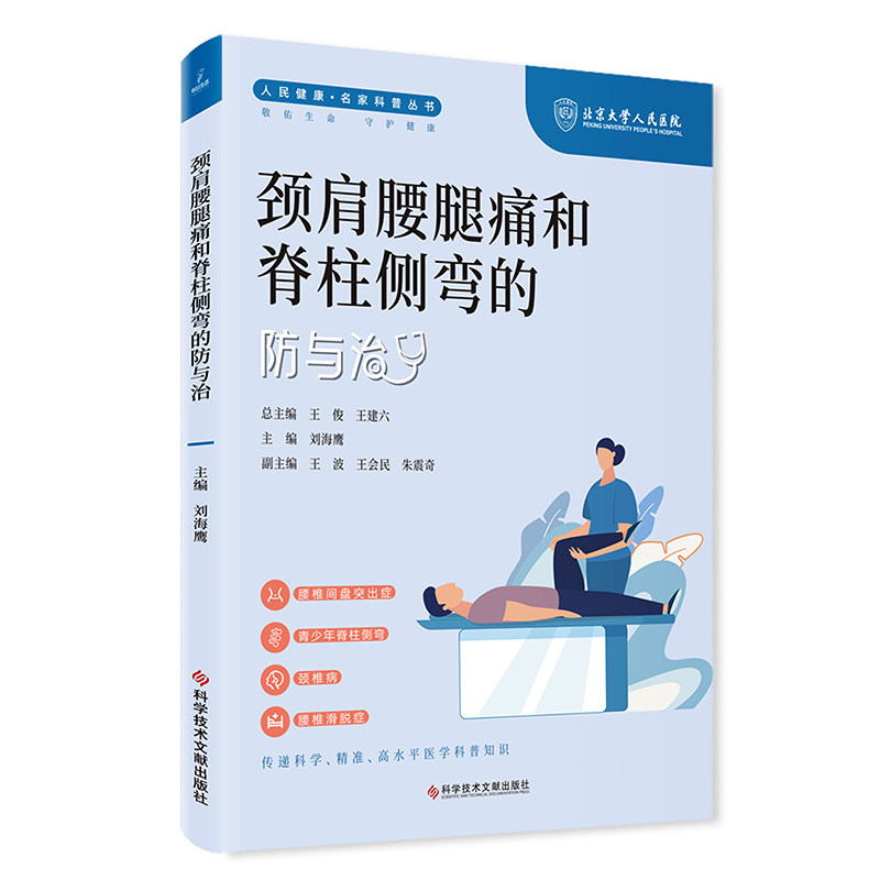 颈肩腰腿痛和脊柱侧弯的防与治 刘海鹰 科学技术文献出版社9787523507827
