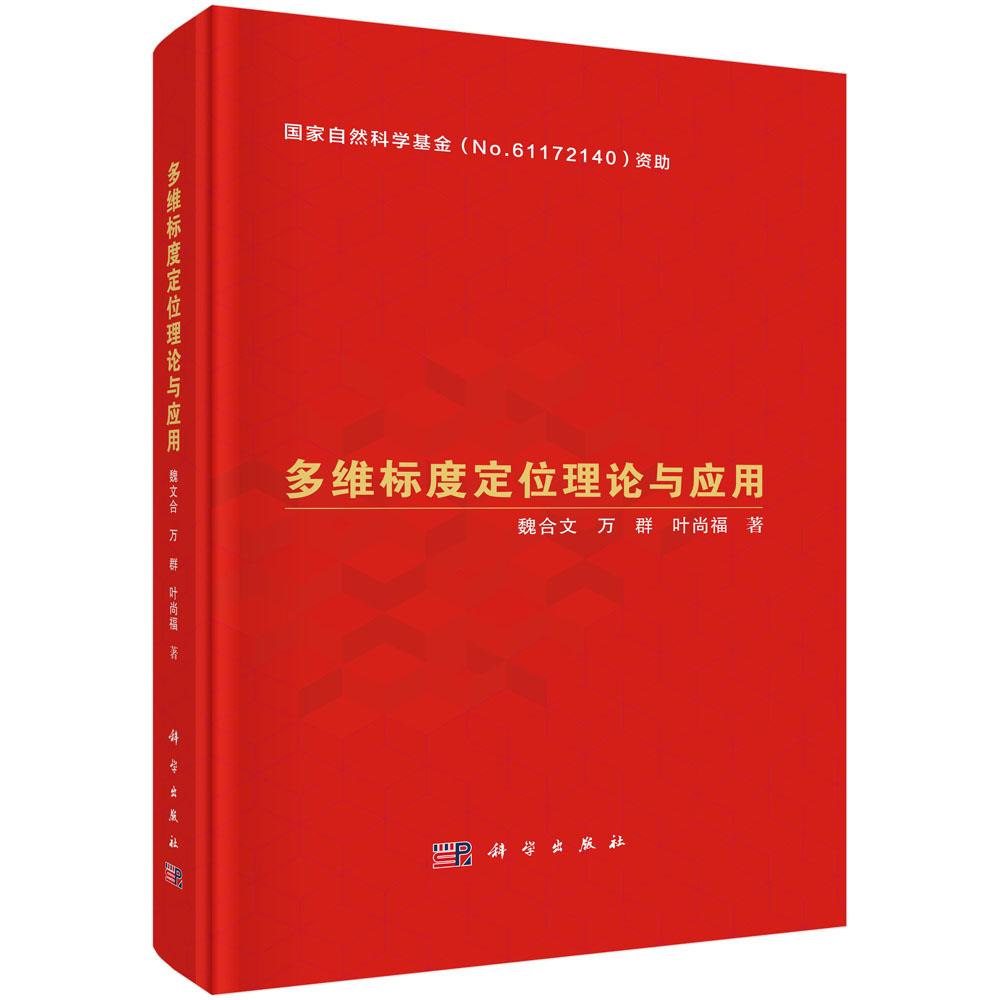 多维标度定位理论与应用
