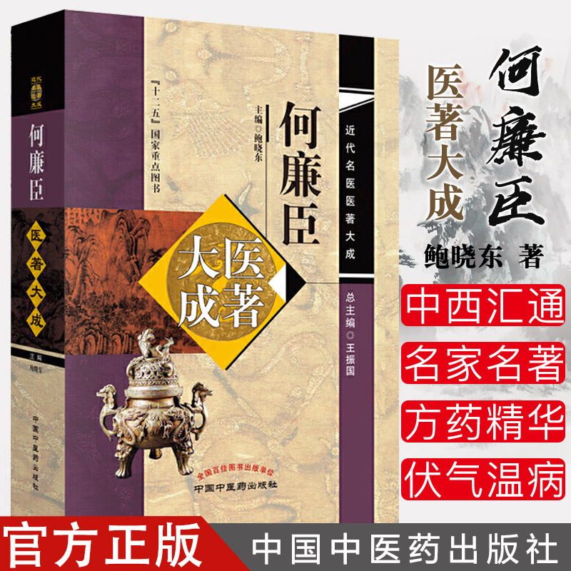 何廉臣医著大成近代名医医著大 儿科诊断学 伤寒总论 伤寒要诀 中医书籍  中国中医药出版社 9787513251747