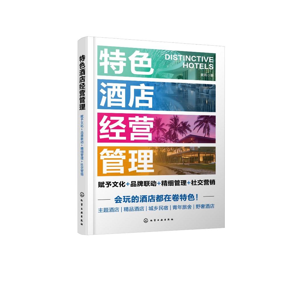 特色酒店经营管理：赋予文化+品牌联动+精细管理+社交营销