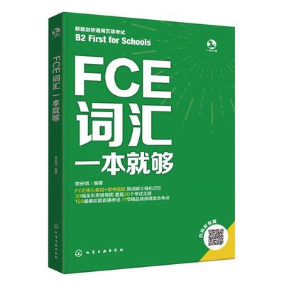 FCE词汇一本就够 9787122490643 楚安琪编著 化学工业出版社