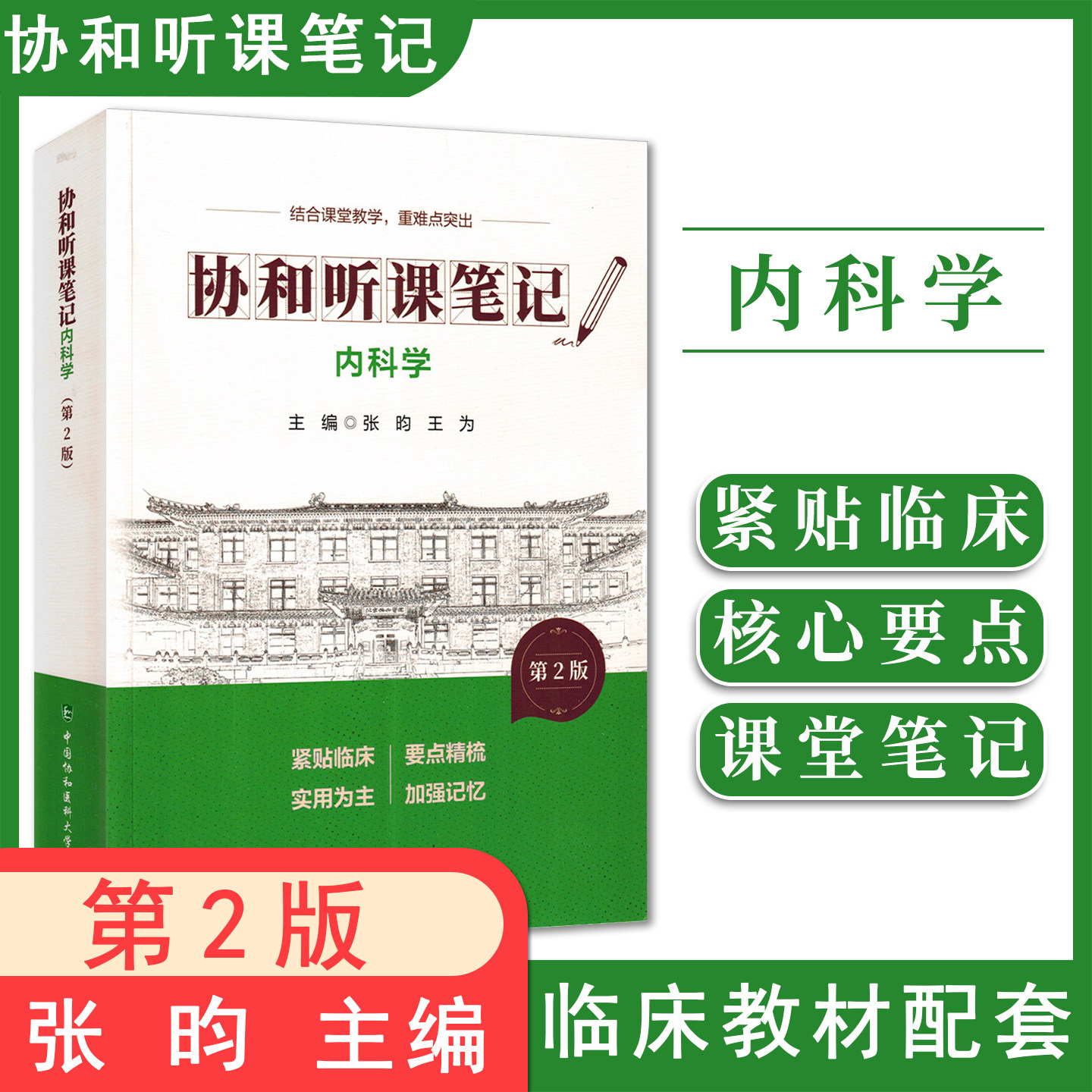 内科学 第2版 协和听课笔记 张昀 王为 主编 结合课堂教学 重难点突出 9787567927490中国协和医科大学出版社