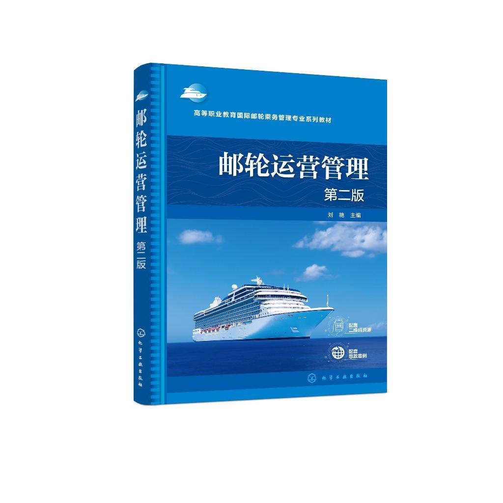 邮轮运营管理 刘艳 第二版 邮轮旅游产品与服务 邮轮航行保障与管理 邮轮产业布局与趋势 高职国际邮轮乘务管理专业系列教材之一97