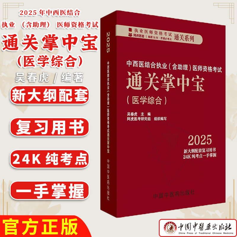 2025年中西医结合执业(含助理)医师资格考试通关掌中宝 吴春虎 主编 中国中医药出版社 中西医执业医师纯考点一手掌握 口袋书