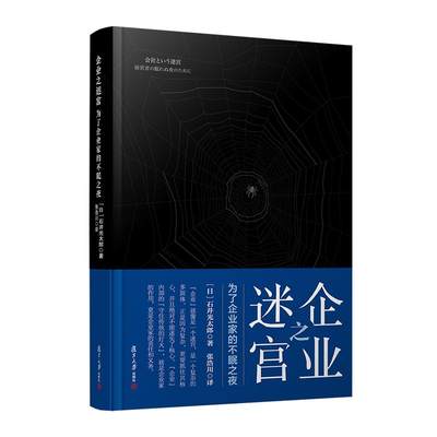 企业之迷宫——为了企业家的不眠之夜 石井光太郎 复旦大学出版社9787309169683