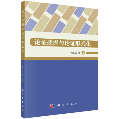 论证挖掘与论证形式化 鞠实儿 广义论证本土化研究程序与机器学习论证模式论证元素及结构抽象论辩理论证挖掘方法论证科学人工智能