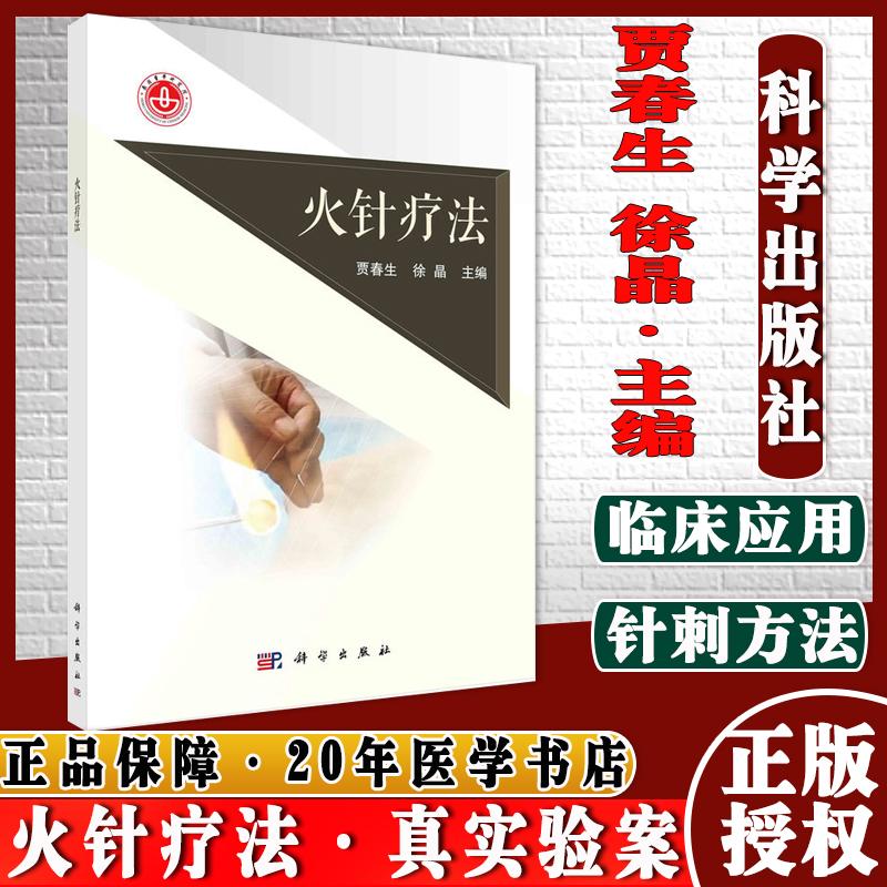 火针疗法 贾春生 徐晶 火针的材质及形成操作方法 科学出版社 9787030691040