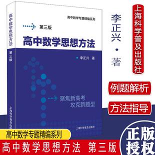 高中数学思想方法第三版 高中数学专题精编系列 李正兴 挑战985含题目详解试题参考答案高考数学系列 上海科学普及出版社