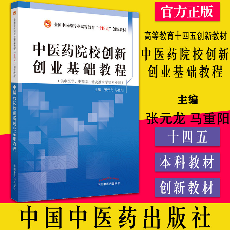 中医药院校创新创业基础教程全国中医药行业高等教育十四五创新教材张元龙等中国中医药出版社9787513270465