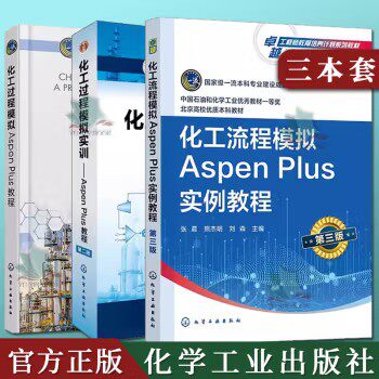 3本化工过程模拟实训 Aspen Plus教程 第2二版+化工计算与软件应用第2二版+化工流程模拟Aspen Plus实例教程第三版AspenPlus软件
