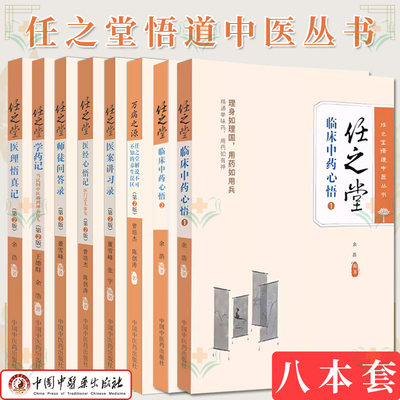 8本 任之堂悟道中医丛书第2版临床中药心悟1+2+师徒问答录+学药记+医案讲习录+医经心悟记+医理悟真记+万病之源 中国中医药出版社