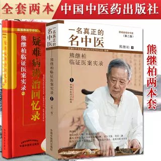 套装2本 跟熊继柏学中医系列 熊继柏临证医案实录1一名真正的名中医+2疑难病辨治回忆录 中国中医药出版社