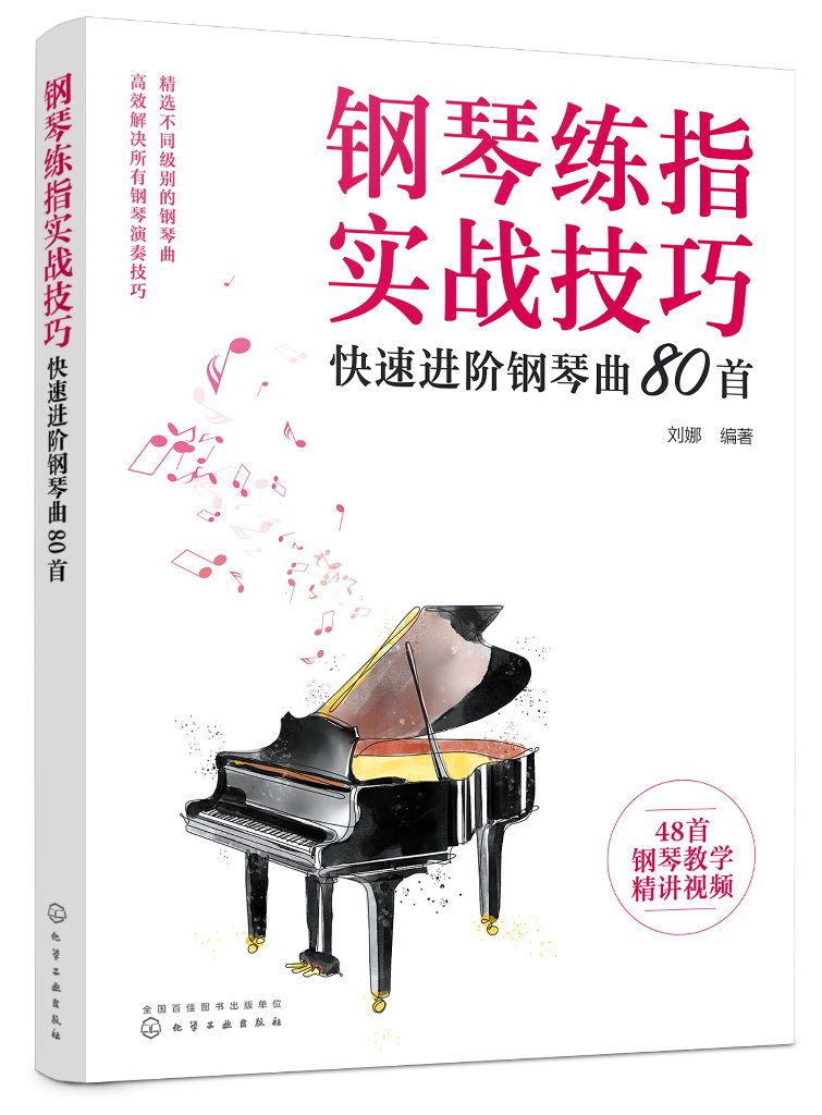 钢琴练指实战技巧——快速进阶钢琴曲80首 刘娜 化学工业出版社9787122410894