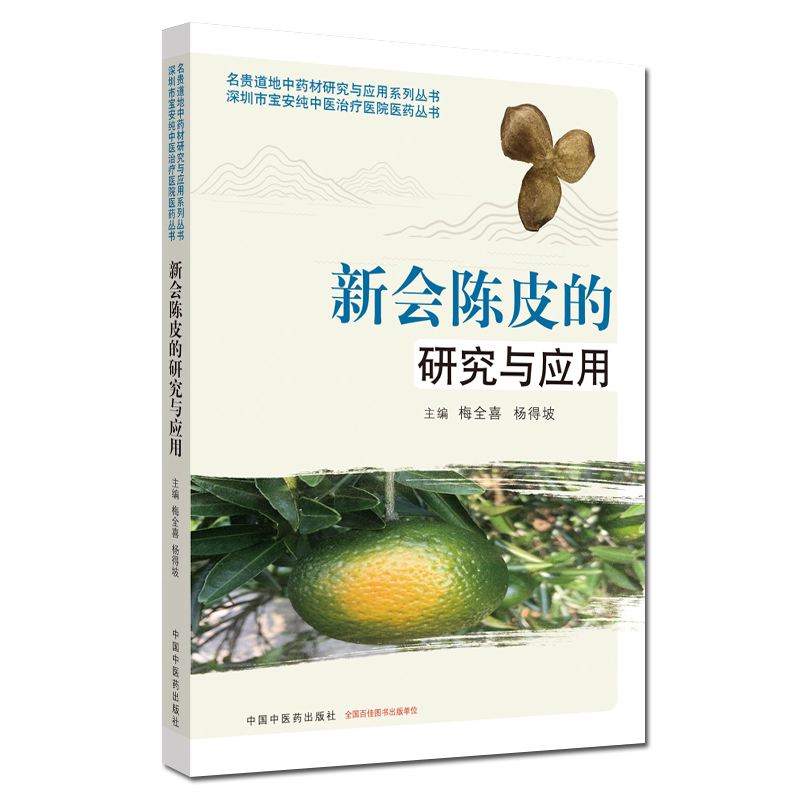 新会陈皮的研究与应用 名贵道地中药材研究与应用系列丛书  梅全喜 李文佳 主编 中国中医药出版社 9787513260947