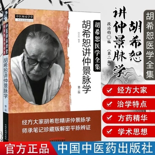 中医师承学堂胡希恕医学全集-胡希恕讲仲景脉学(第二版) 中国中医药出版社 9787513243919