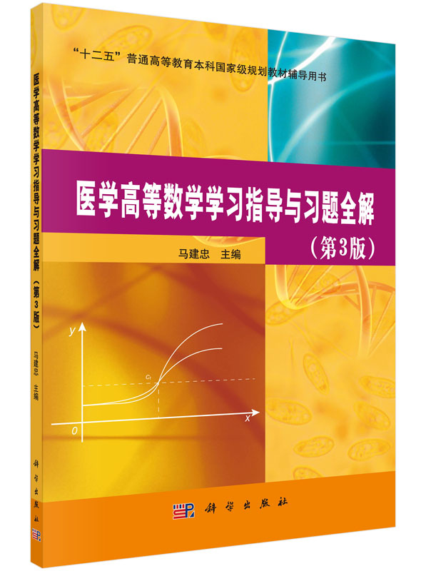 医学高等数学学习指导与习题全解（第三版）马建忠 科学出版社 9787030449276考研教材