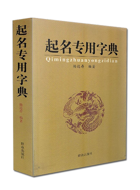 起名专用字典适存编著群众出版社