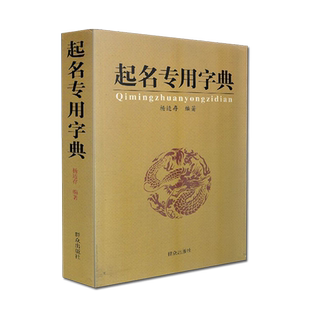 起名专用字典 杨适存 编著 群众出版社 姓名学五格数理吉祥起名用字 数理吉凶简表 9787501445189