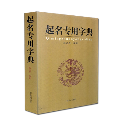 起名专用字典适存编著群众出版社