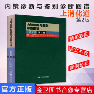 新品现货 内镜诊断与鉴别诊断图谱 上消化道 第2版 多田正大 日芳野纯治 胃镜诊断图谱 消化内镜医学 内镜医学 医学影像书