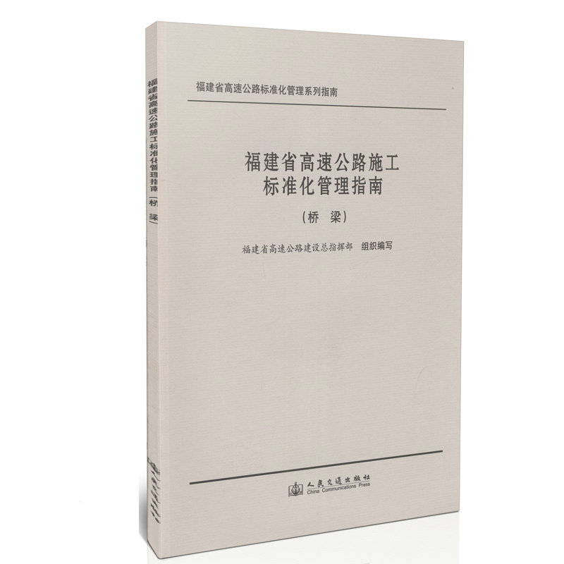 福建省高速公路施工标准化管理指南(桥梁工程)福建省高速公路建设总指挥部 人民交通出版社9787114082931