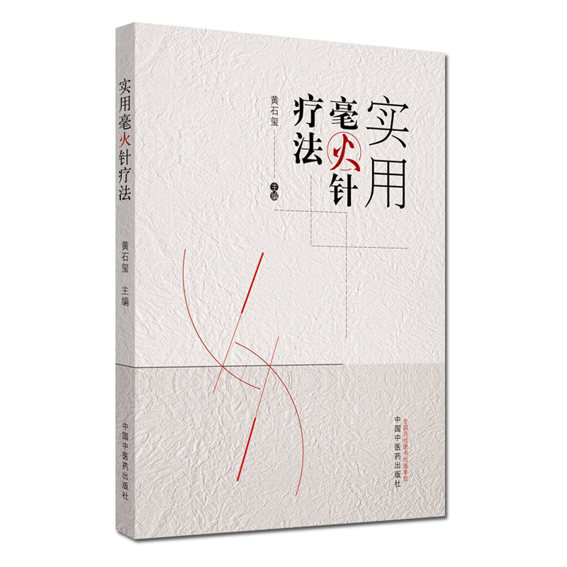 实用毫火针疗法 黄石玺 著 毫火针常用刺法、黄氏毫火针刺方、黄氏毫火针验方 中医书籍 中国中医药出版社 9787513260275
